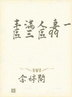 丰满人妻一区二区三区99