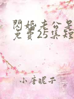 闪婚老公是豪门免费25集短剧