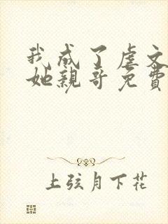 我成了虐文女主她亲哥免费阅读