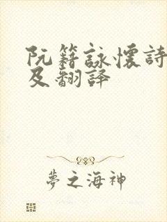 阮籍咏怀诗原文及翻译