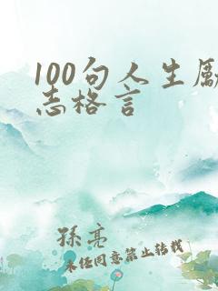 100句人生励志格言
