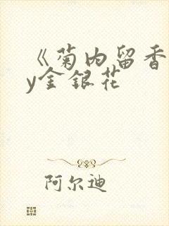 《菊内留香》by金银花