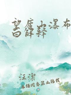 望庐山瀑布唐李白解释