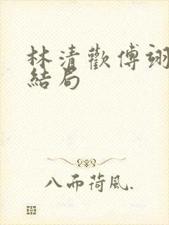 林清欢傅翊琛大结局