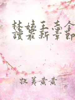 林姨王志全文阅读最新章节内容