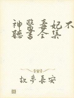 神医毒妃不好惹听书全集