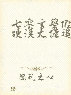 七零玄学假千金硬汉大佬追着宠全文在线阅读