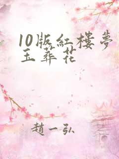 10版红楼梦黛玉葬花