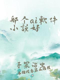 哪个ai软件写小说好