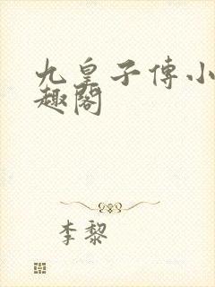 九皇子传小说笔趣阁