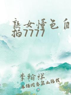 熟女懂色自拍偷拍7777