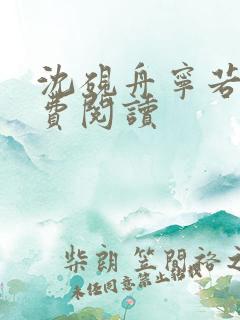 沈砚舟宁若曦免费阅读