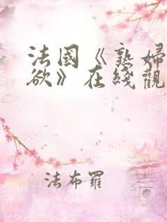 法国《熟妇的荡欲》在线观看