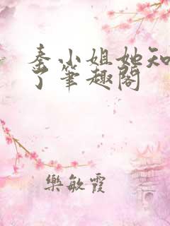秦小姐她知道错了笔趣阁