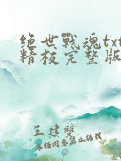 绝世战魂txt精校完整版