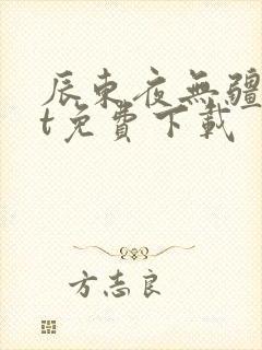 辰东夜无疆txt免费下载