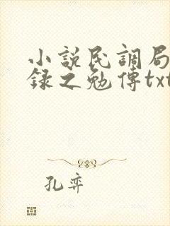 小说民调局异闻录之勉传txt下载