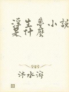 浮生梦小说结局是什么
