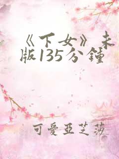 《下女》未删减版135分钟