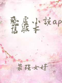 飞卢小说app旧版本