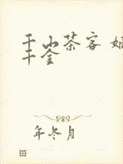 千山茶客 嫡嫁千金