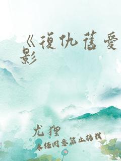 《复仇旧爱》电影