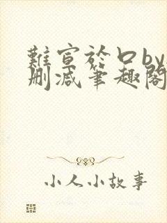 难宣于口by无删减笔趣阁