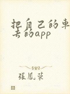 把自己的车租出去的app