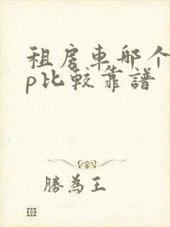 租房车哪个app比较靠谱