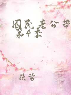 国民老公带回家 第4季