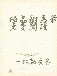 极品驸马爷全文免费阅读