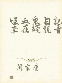 吸血鬼日记第六季在线观看免费