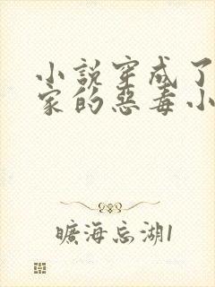 小说穿成了团宠家的恶毒小可怜