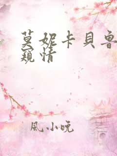 莫妮卡贝鲁奇w窥情