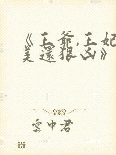 《王爷,王妃貌美还狠凶》
