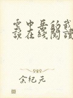 云中岳的武侠小说在线阅读