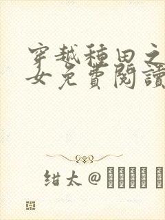 穿越种田之农家女免费阅读