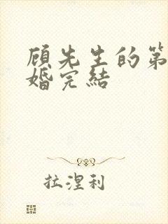 顾先生的第一宠婚完结