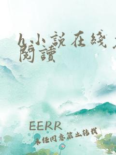 h小说在线免费阅读