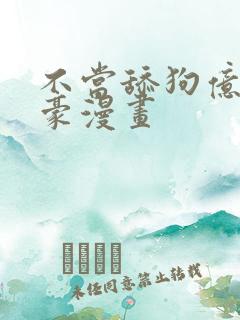 不当舔狗亿万神豪漫画