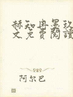 赫知冉墨玖晔全文免费阅读笔趣阁