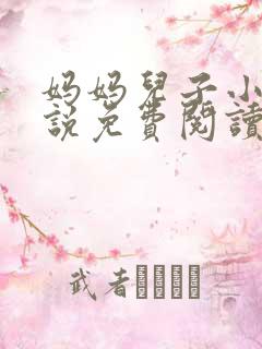 妈妈儿子小浩小说免费阅读