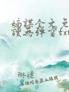 嫡谋全文免费阅读无弹窗txt