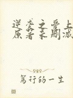逆袭之爱上情敌原著未删减