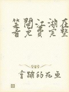 笑闹江湖在线观看免费完整版高清