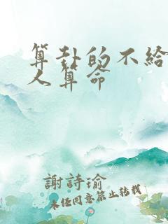 算卦的不给几种人算命