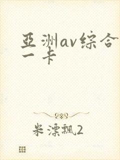 亚洲av综合色一卡