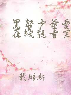 黑帮少爷爱上我在线观看完整版