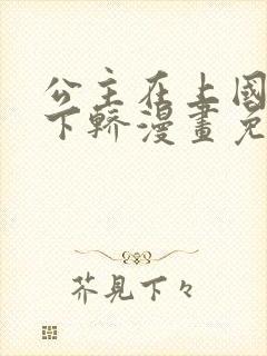 公主在上国师请下轿漫画免费全集