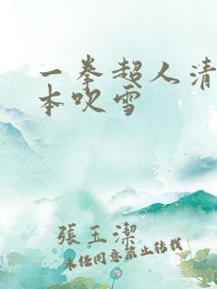 一拳超人清炭版本吹雪